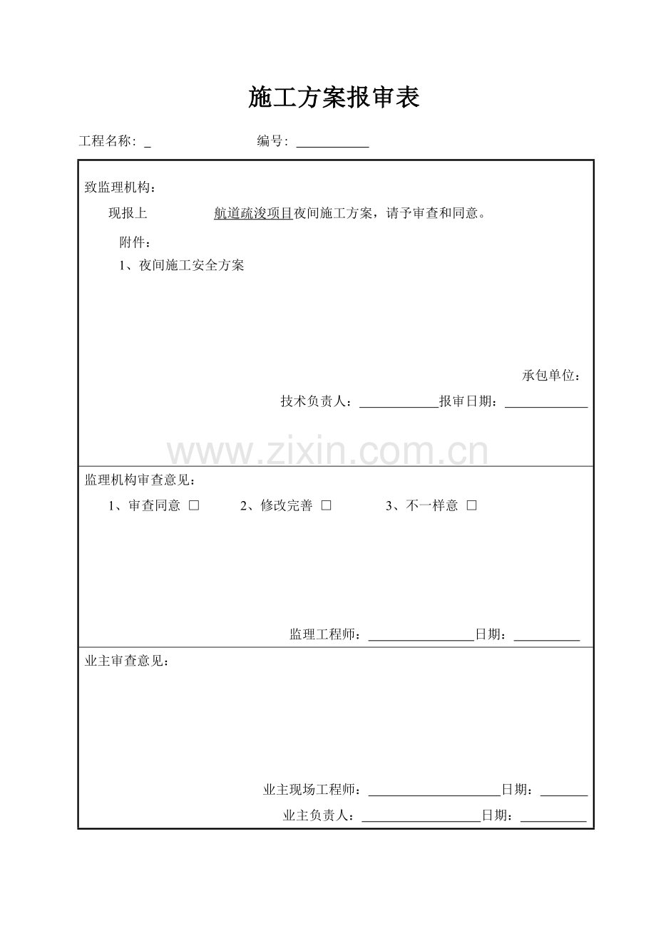 航道疏浚项目夜间施工方案.doc_第1页