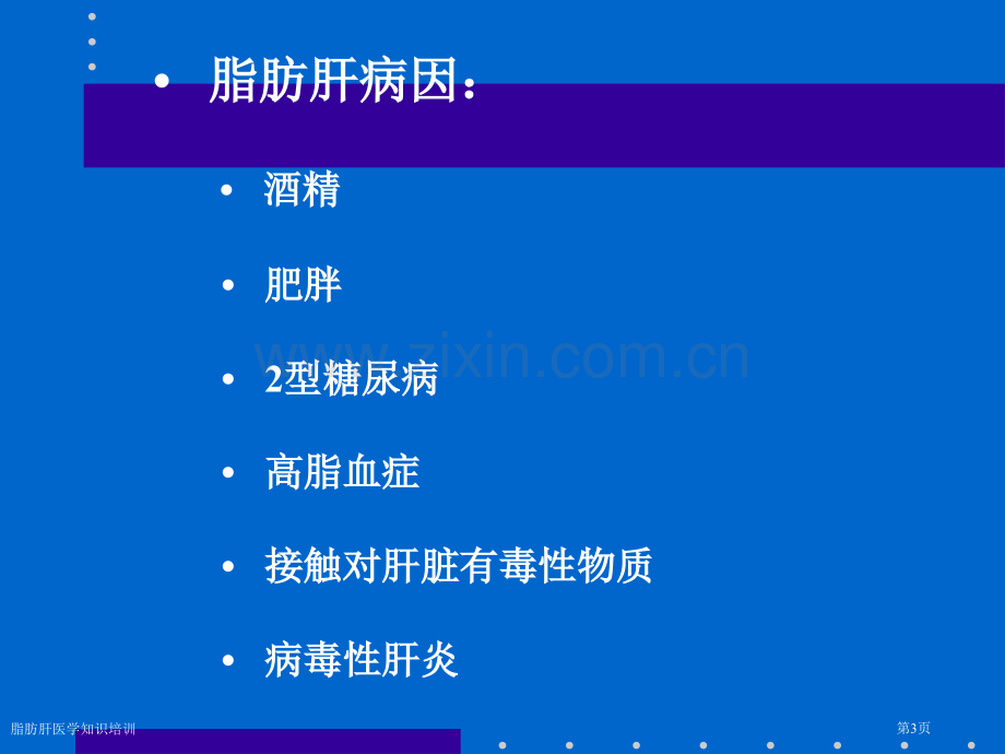 脂肪肝医学知识培训专家讲座.pptx_第3页