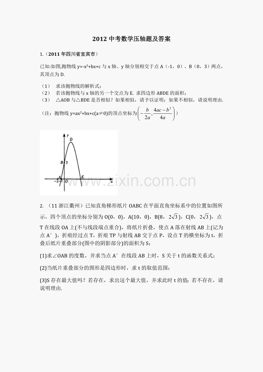 2012中考数学压轴题29例及答案.doc_第1页