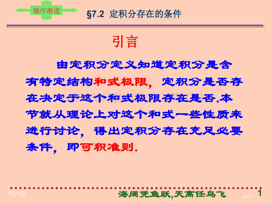 定积分存在的条件公开课一等奖优质课大赛微课获奖课件.pptx_第1页