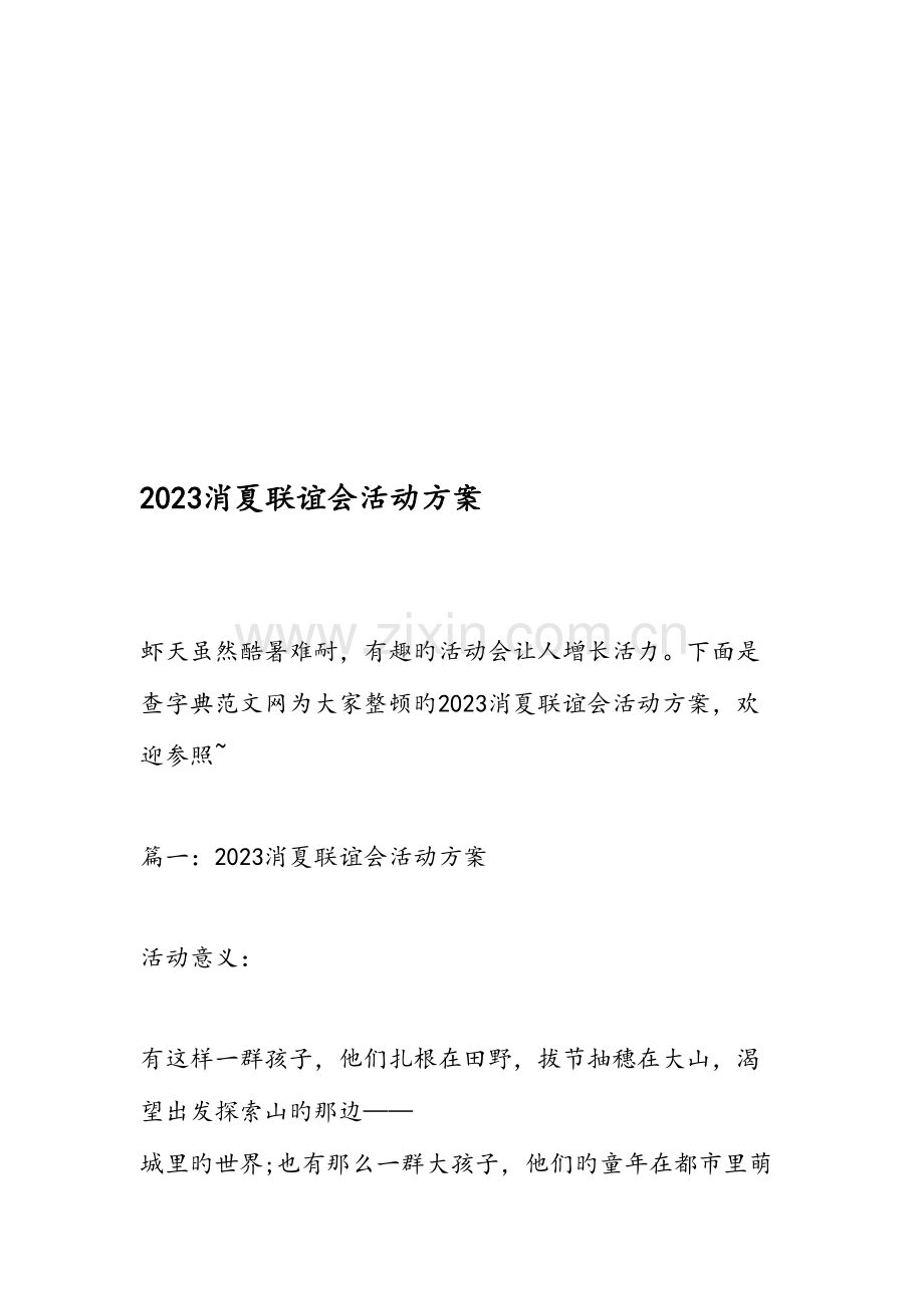 消夏联谊会活动方案.doc_第1页