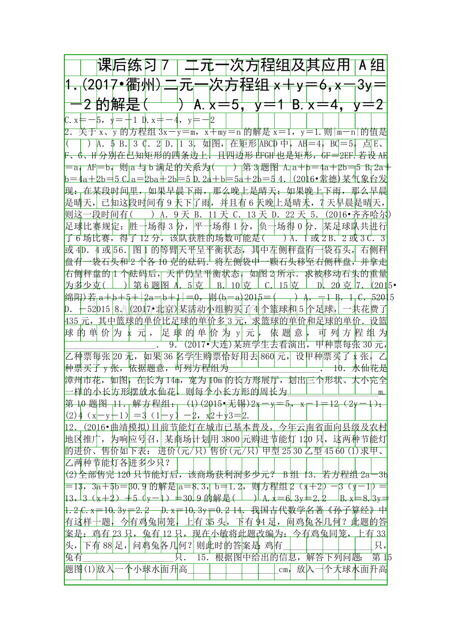 2018中考数学二元一次方程组及其应用课后练习浙江省含答案.docx_第1页