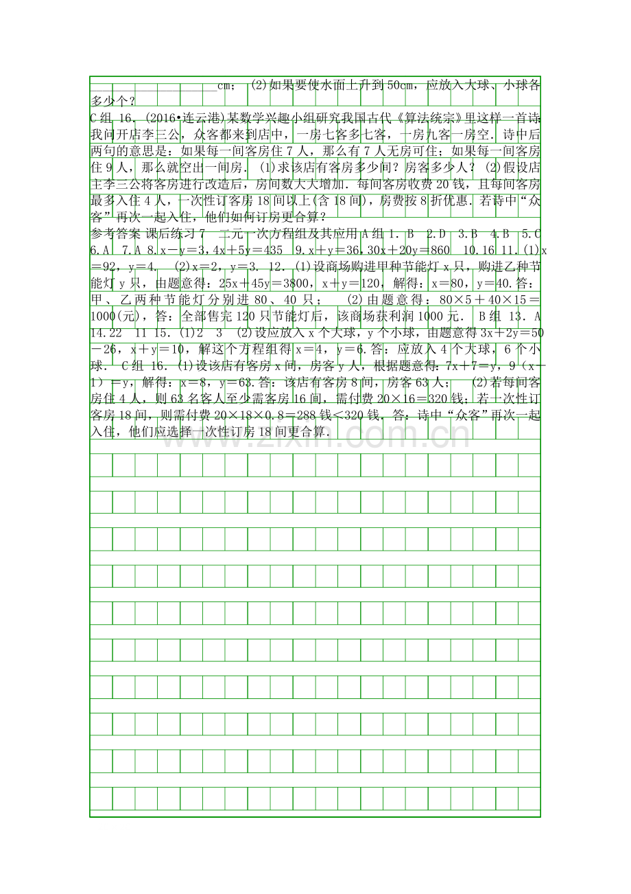 2018中考数学二元一次方程组及其应用课后练习浙江省含答案.docx_第2页