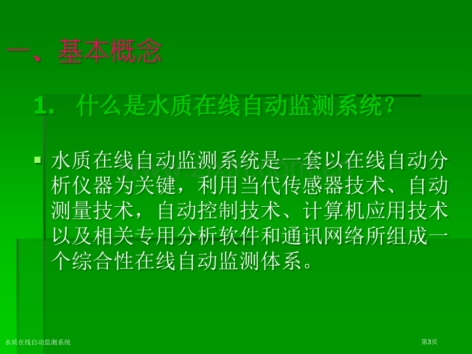 水质在线自动监测系统.pptx_第3页