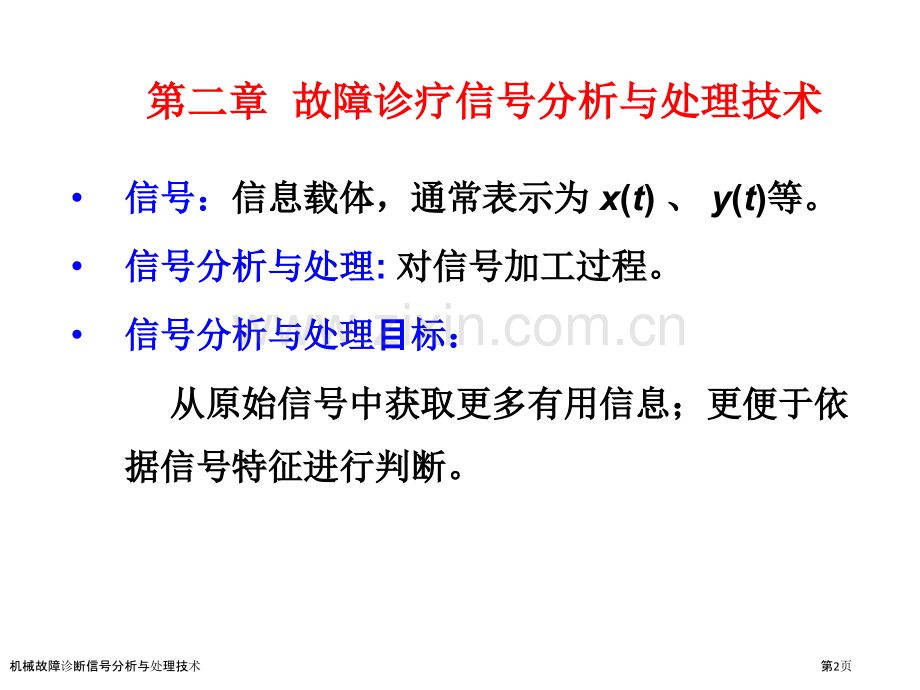 机械故障诊断信号分析与处理技术.pptx_第2页