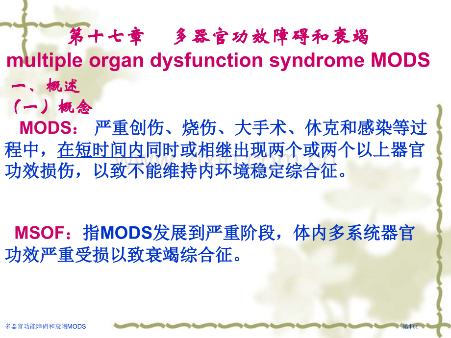 多器官功能障碍和衰竭MODS专家讲座.pptx_第1页