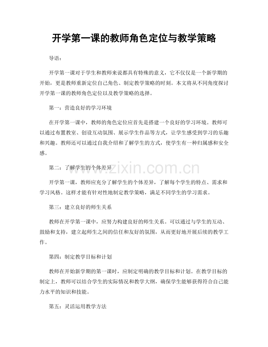 开学第一课的教师角色定位与教学策略.docx_第1页