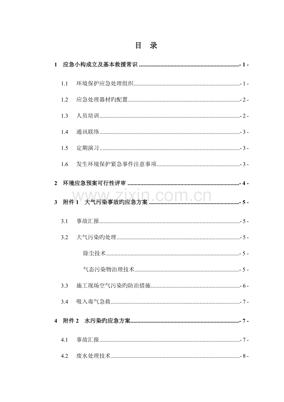 环境保护应急处理预案.doc_第1页