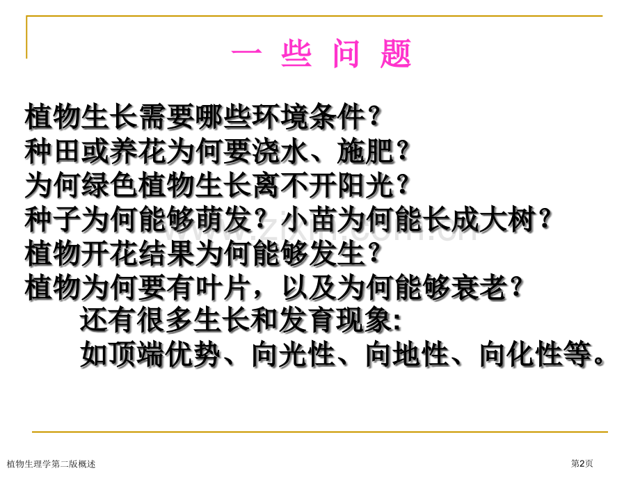 植物生理学第二版概述专家讲座.pptx_第2页