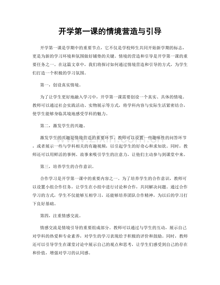 开学第一课的情境营造与引导.docx_第1页