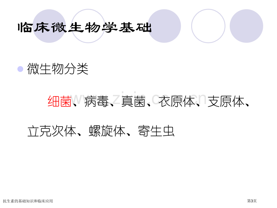 抗生素的基础知识和临床应用专家讲座.pptx_第3页