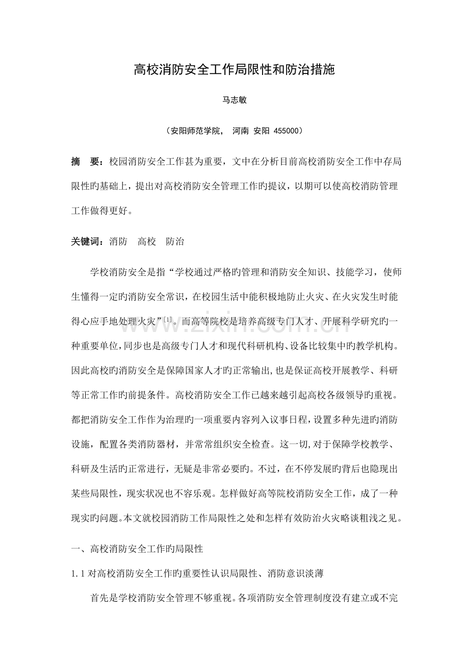 高校消防安全工作不足和防治措施.doc_第1页