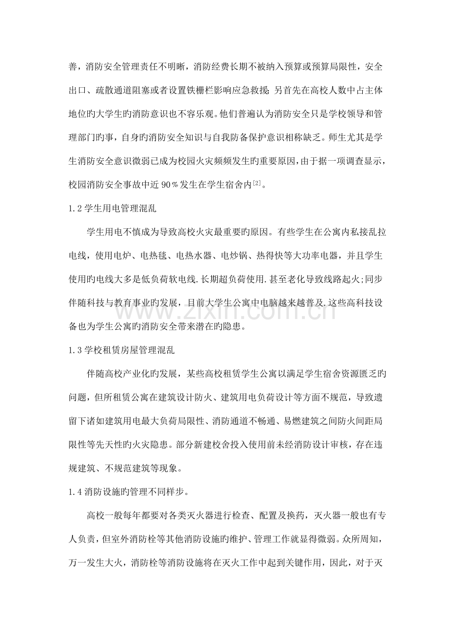 高校消防安全工作不足和防治措施.doc_第2页