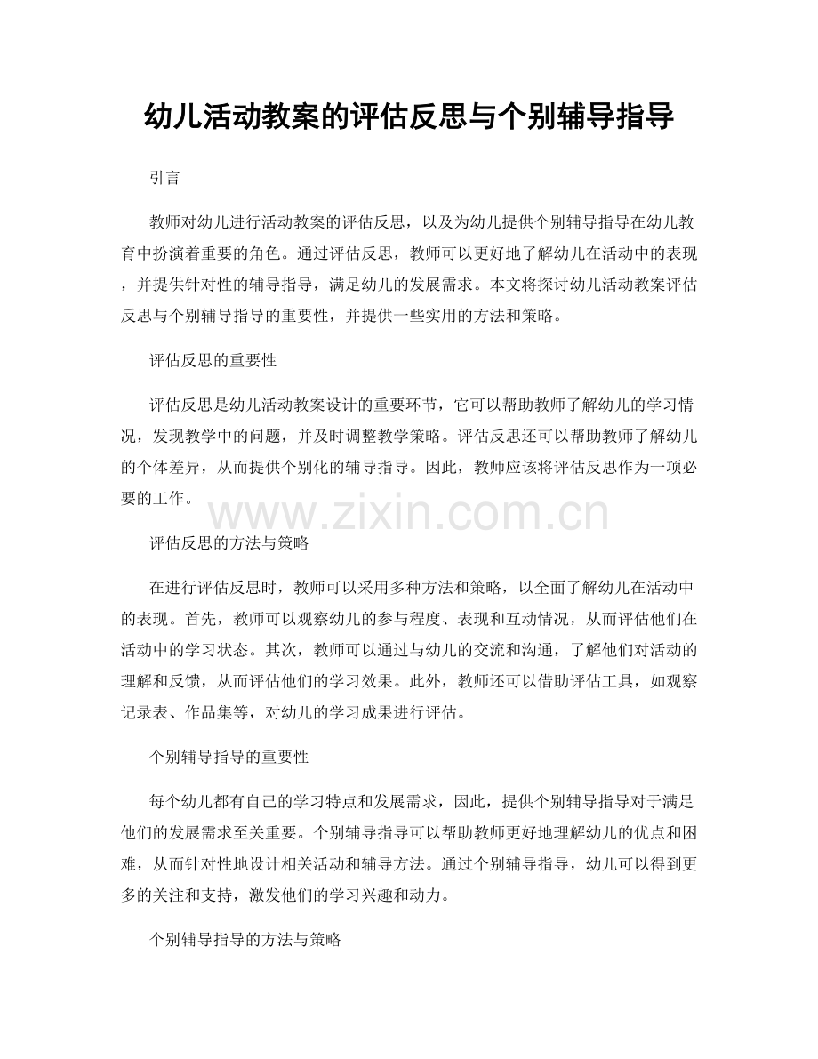 幼儿活动教案的评估反思与个别辅导指导.docx_第1页