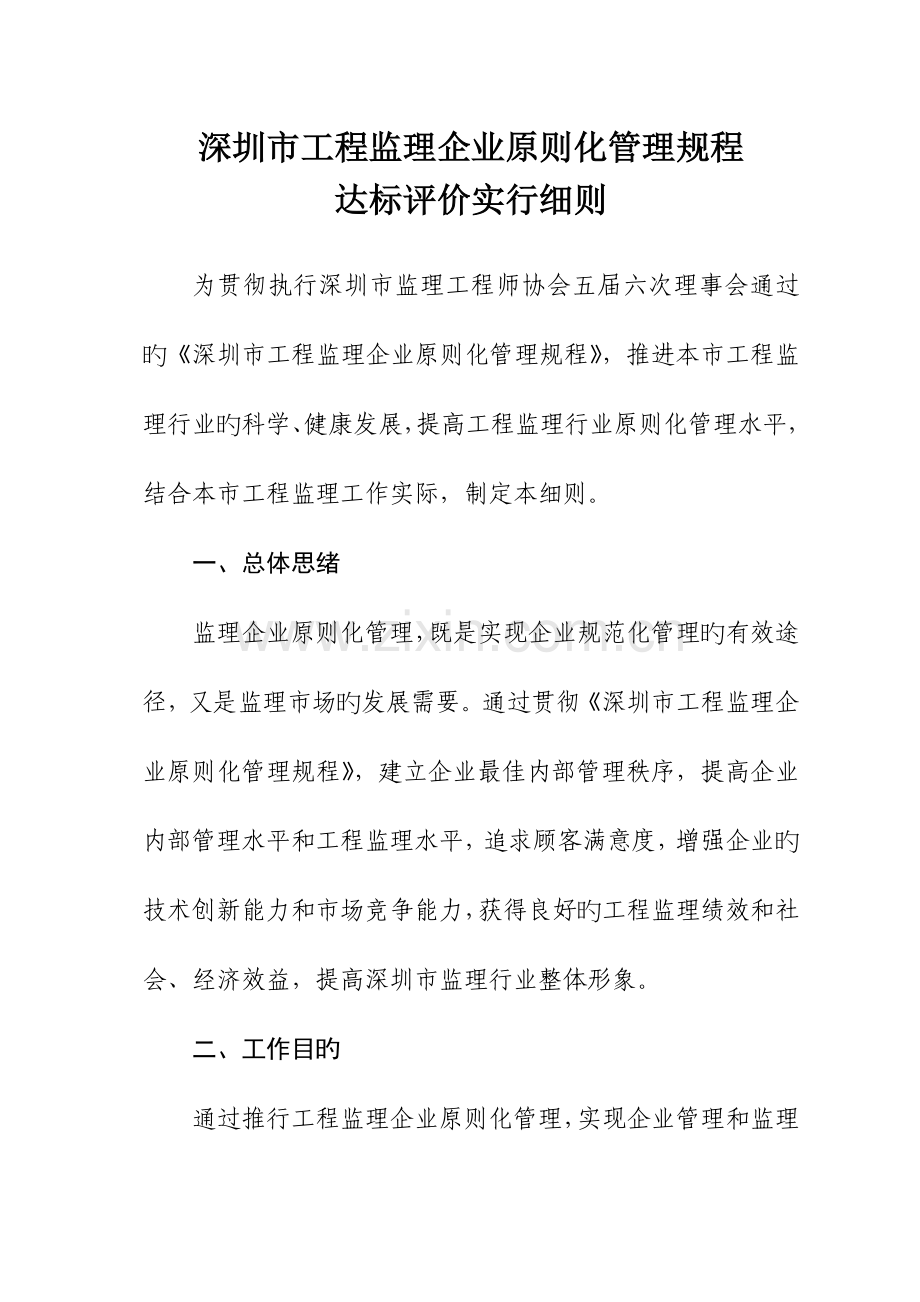 深圳市工程监理企业标准化管理规程.docx_第1页