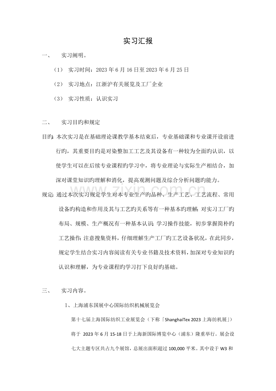 轻化工程认识实习实习报告.docx_第1页