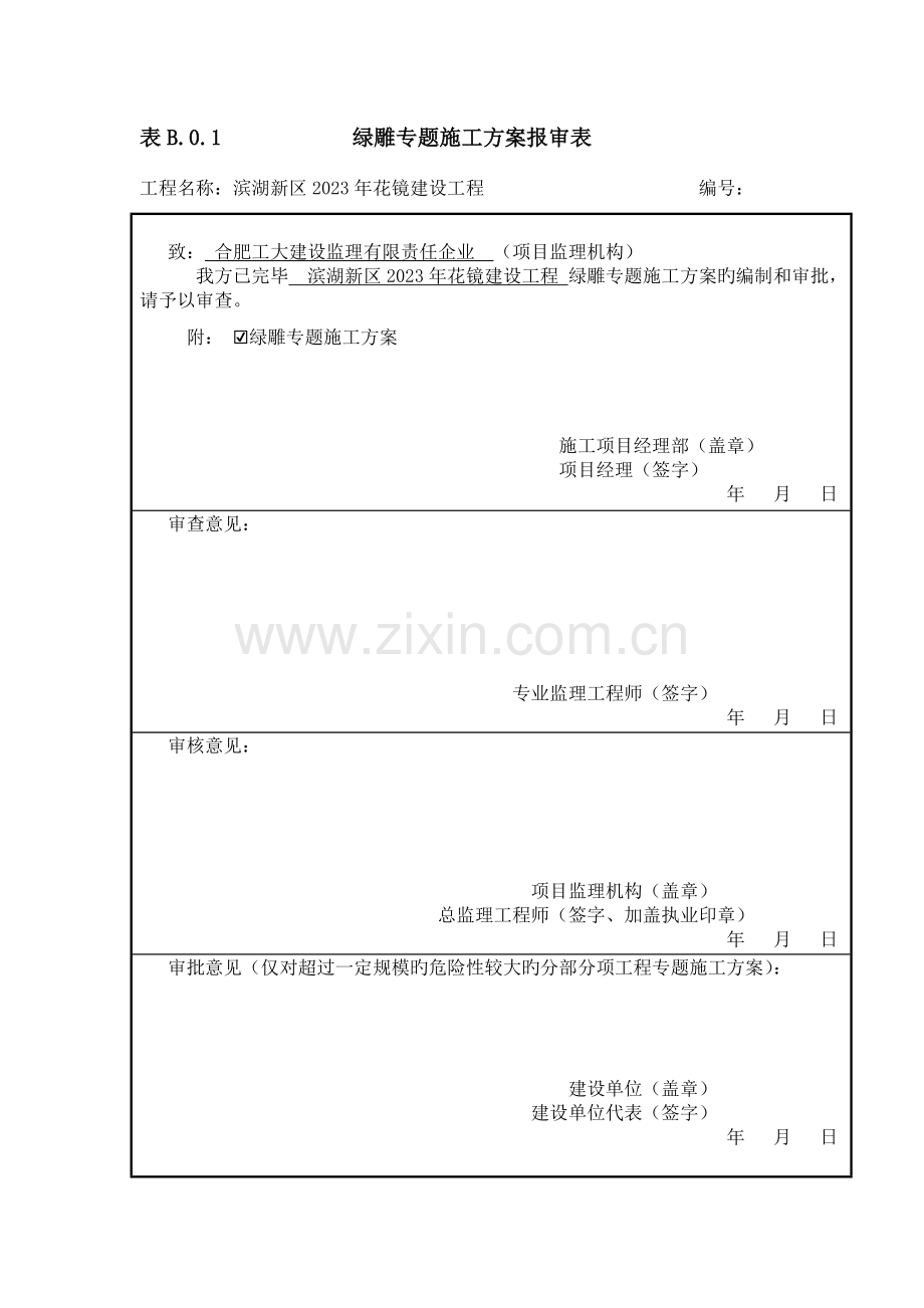 绿雕专项施工方案.doc_第1页