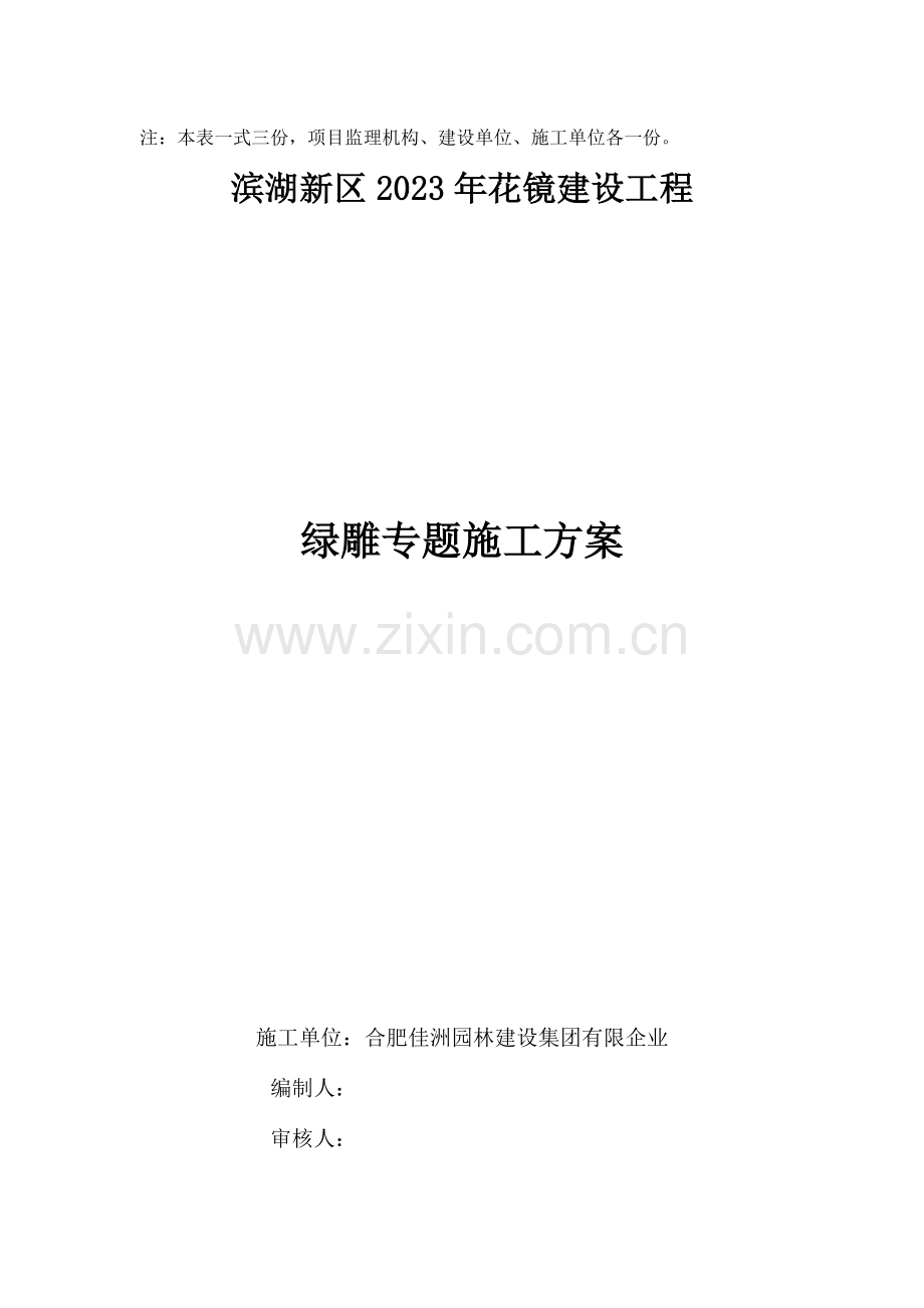 绿雕专项施工方案.doc_第2页