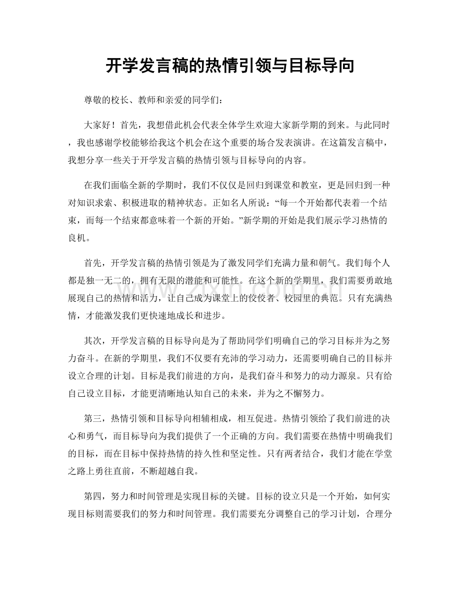 开学发言稿的热情引领与目标导向.docx_第1页