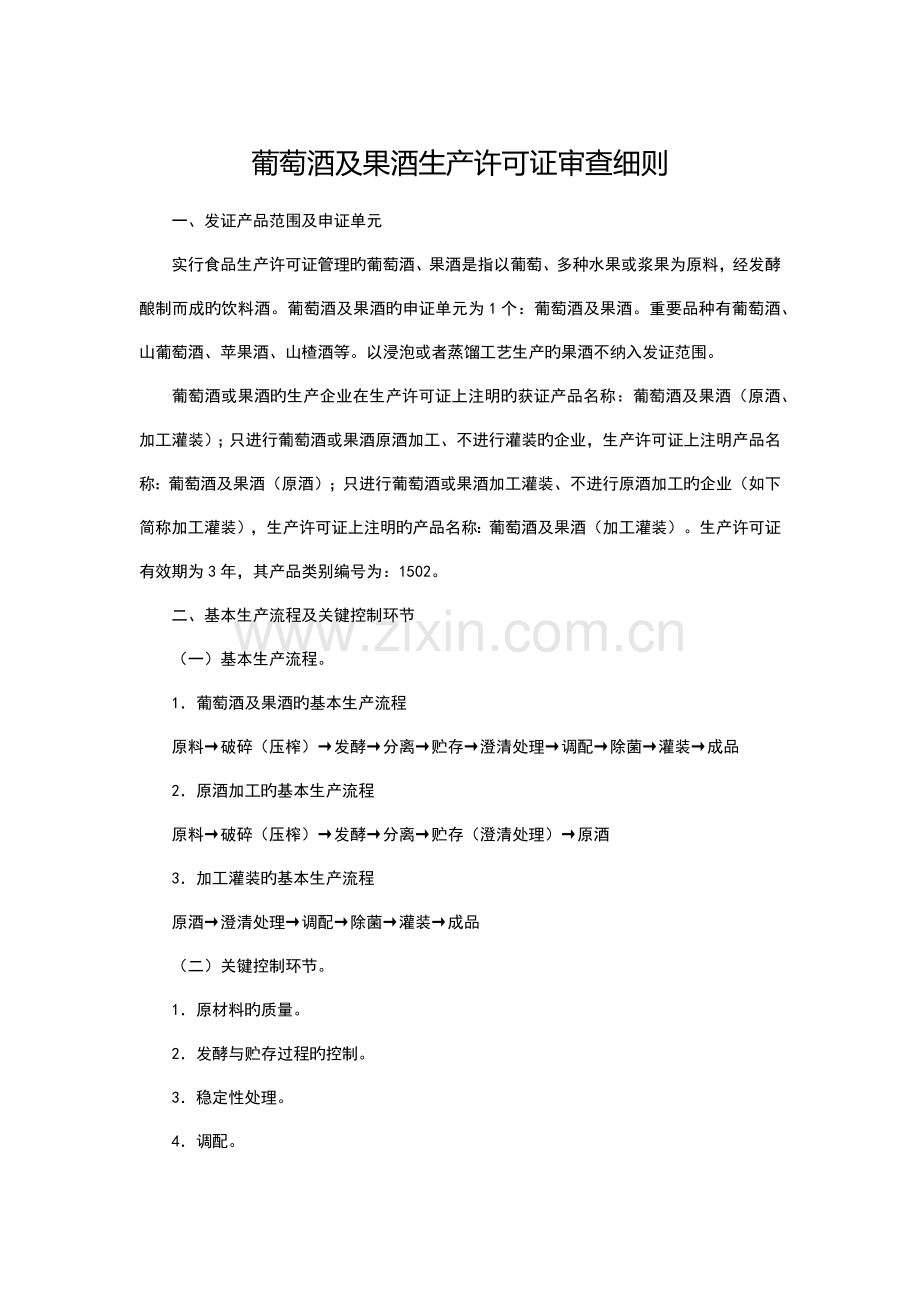 葡萄酒果酒及其他酒生产许可证实施细则.docx_第1页