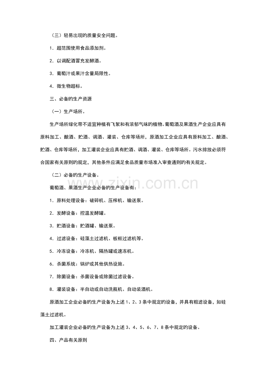 葡萄酒果酒及其他酒生产许可证实施细则.docx_第2页