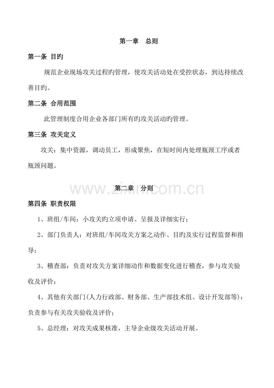 现场改善攻关管理制度全解.doc_第1页