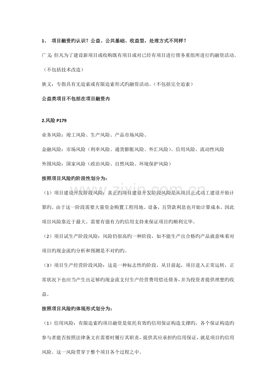 项目融资复习整理资料习题及答案.docx_第1页