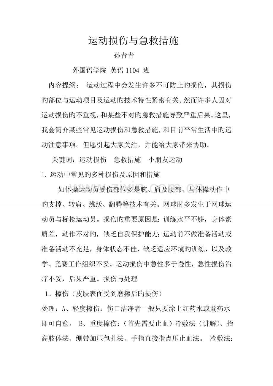 运动损伤与急救措施.doc_第1页