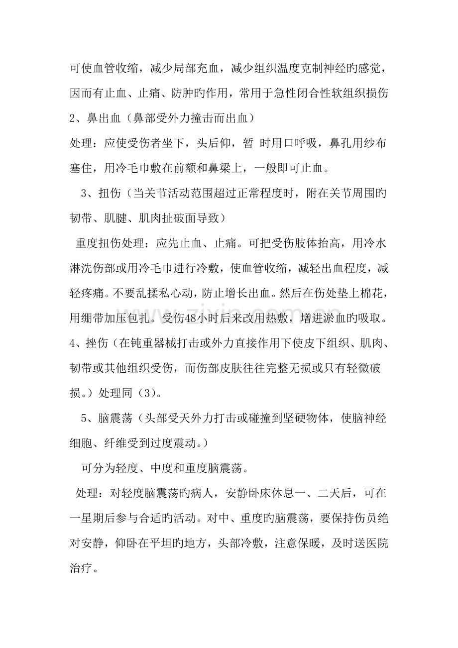 运动损伤与急救措施.doc_第2页