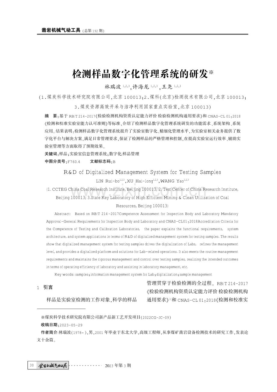 检测样品数字化管理系统的研发.pdf_第1页