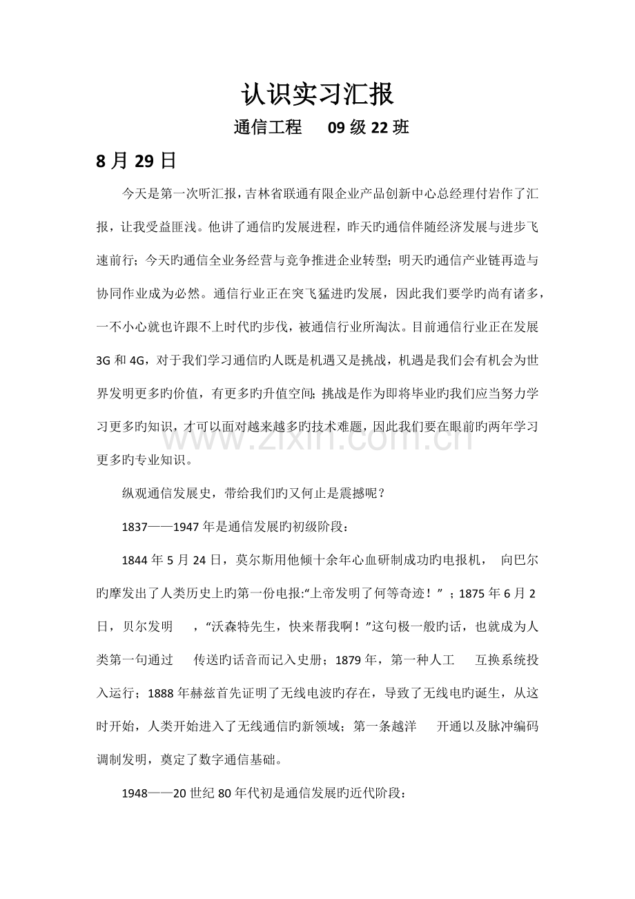 通信工程专业认知实习报告.docx_第1页