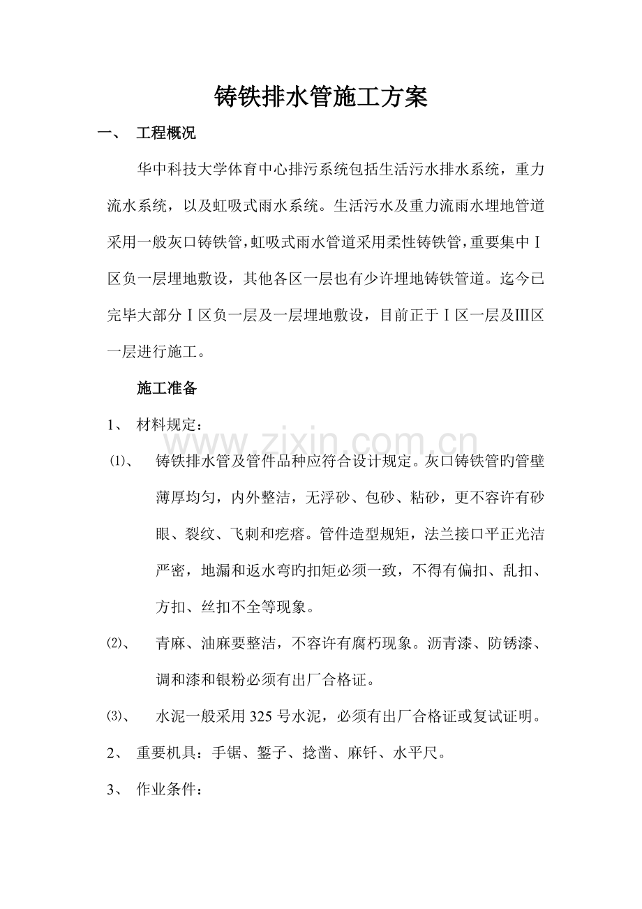 铸铁管施工方案.doc_第1页