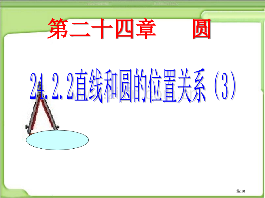 直线和圆的位置关系公开课一等奖优质课大赛微课获奖课件.pptx_第1页