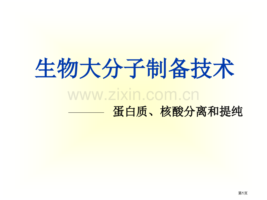 生物大分子的制备公开课一等奖优质课大赛微课获奖课件.pptx_第1页