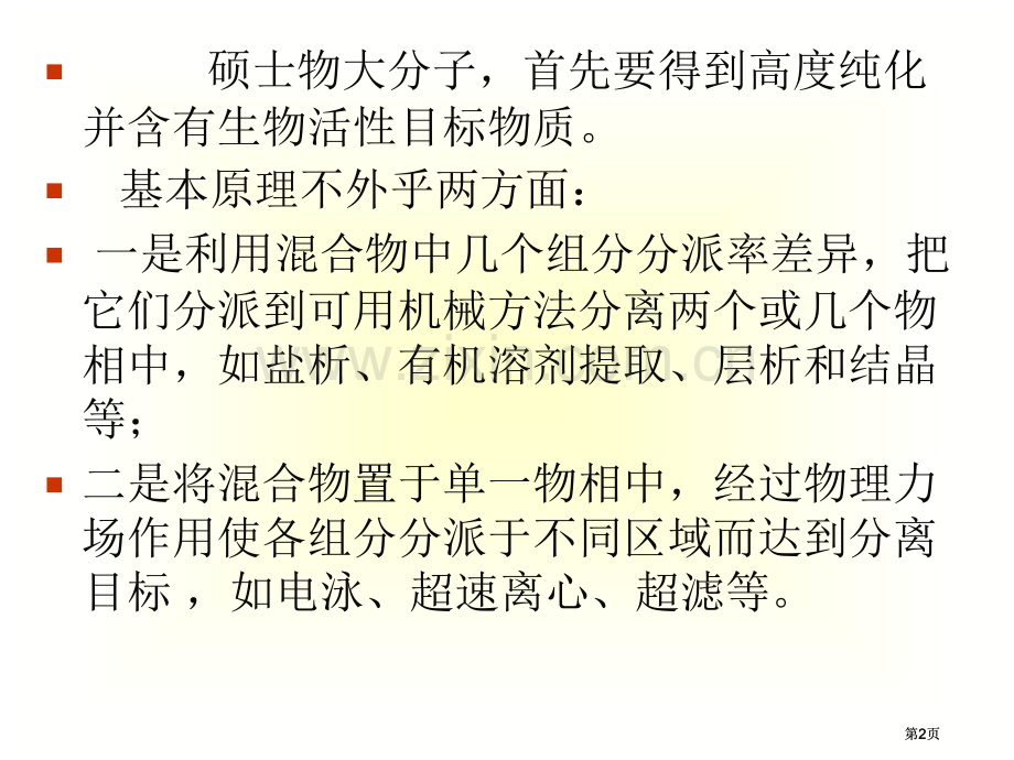 生物大分子的制备公开课一等奖优质课大赛微课获奖课件.pptx_第2页