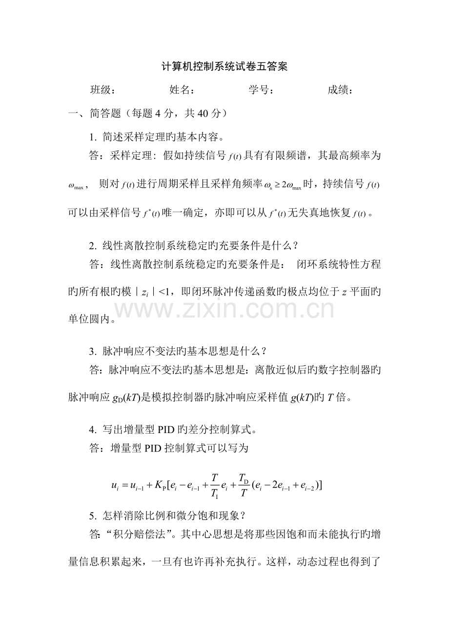 计算机控制系统试卷五答案.doc_第1页