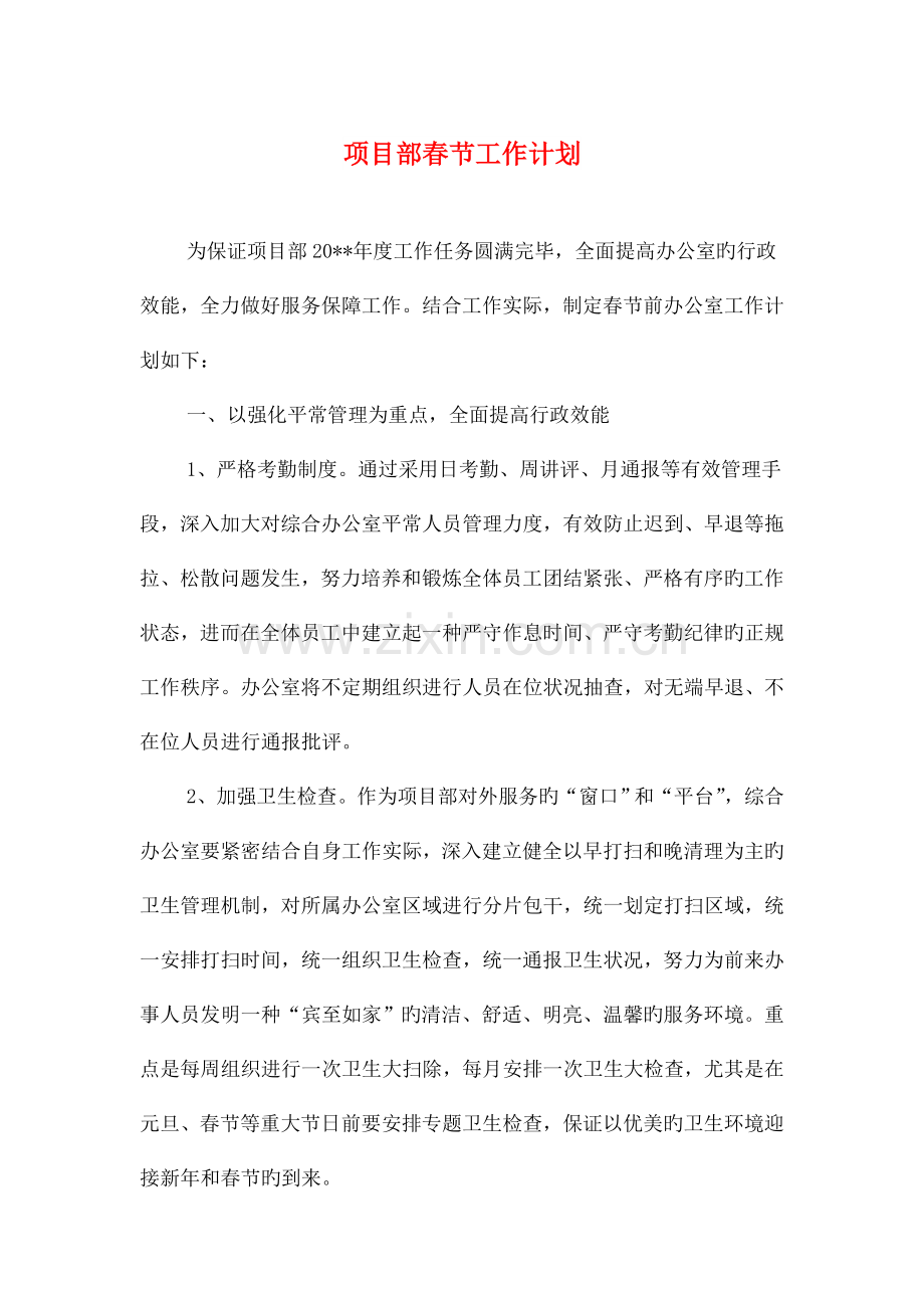 项目部春节工作计划与顾问个人工作计划样文汇编.doc_第1页