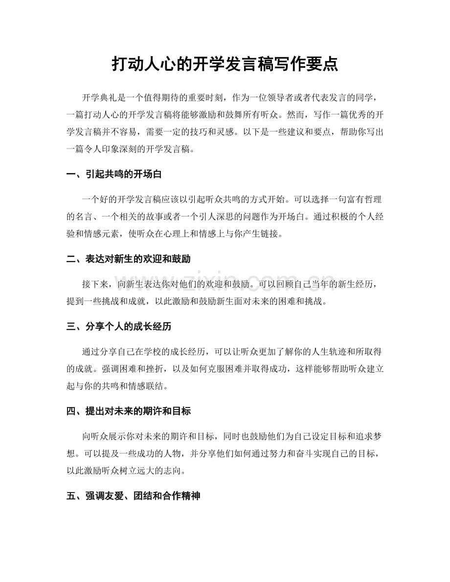 打动人心的开学发言稿写作要点.docx_第1页