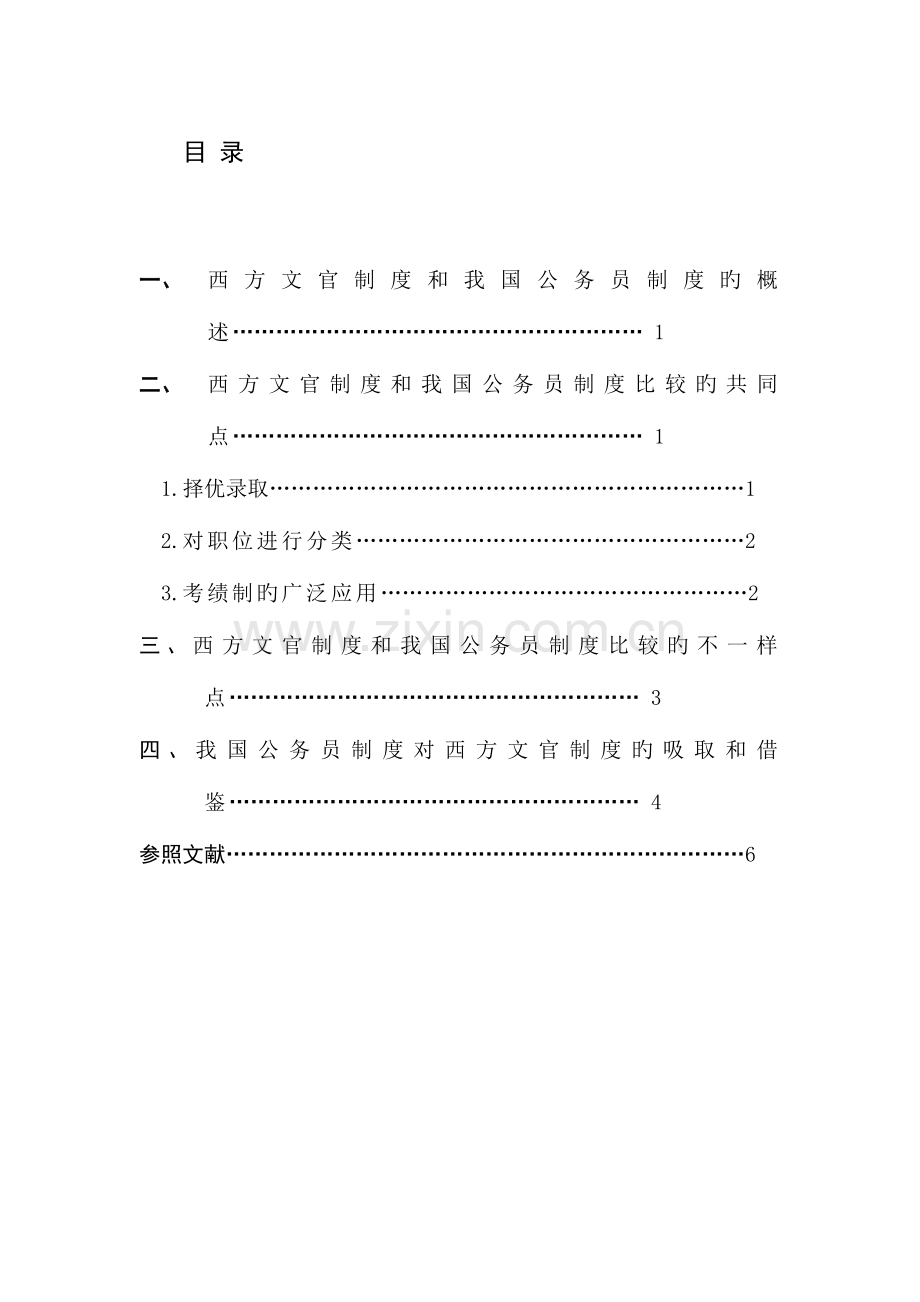 西方文官制度和我国公务员制度的比较.doc_第1页