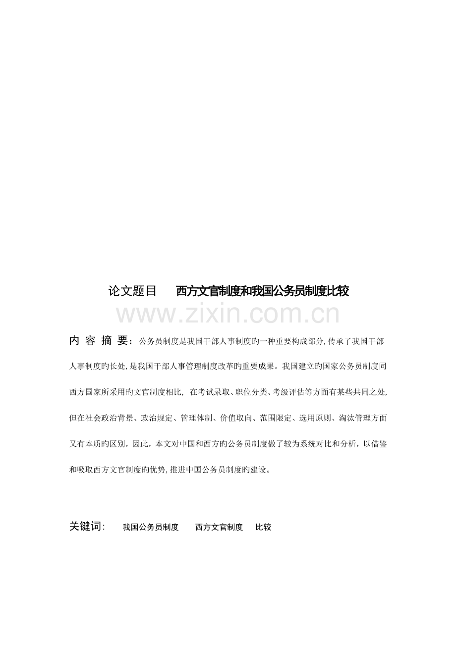 西方文官制度和我国公务员制度的比较.doc_第2页