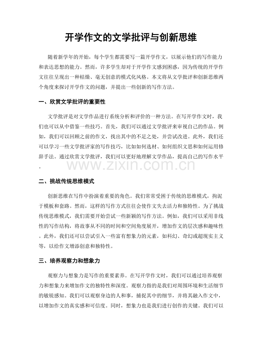 开学作文的文学批评与创新思维.docx_第1页