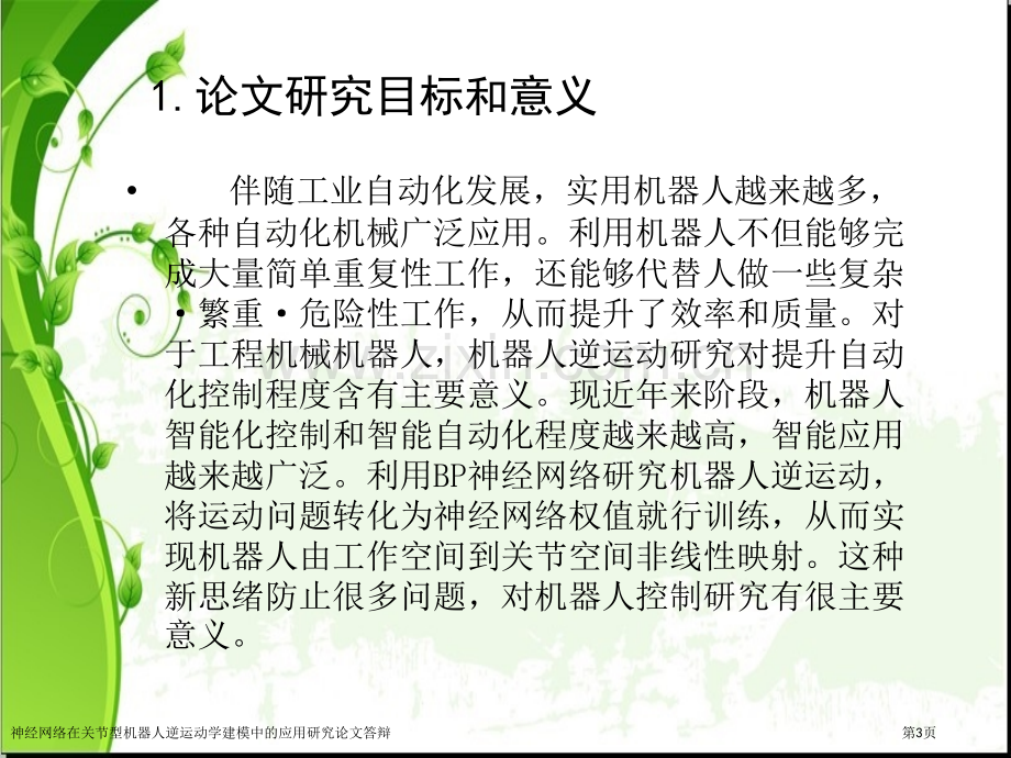 神经网络在关节型机器人逆运动学建模中的应用研究论文答辩专家讲座.pptx_第3页