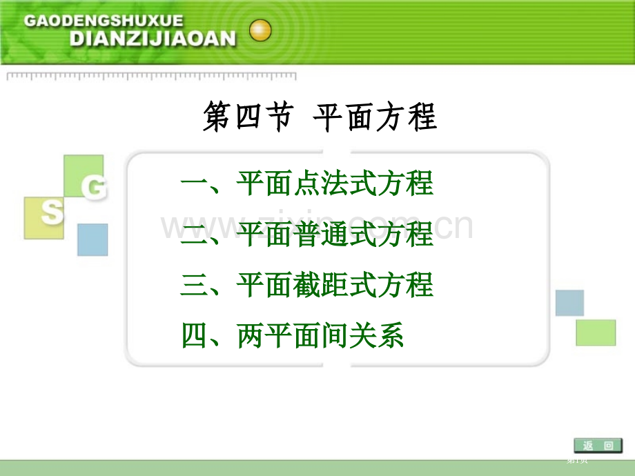 四节平面方程市公开课金奖市赛课一等奖课件.pptx_第1页