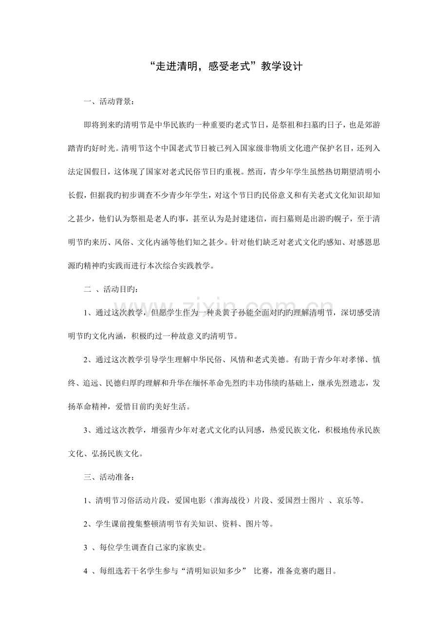 走进清明感受传统主题班会设计方案.doc_第1页