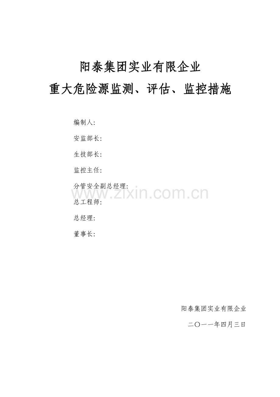 煤矿重大危险源监测评估监控措施和应急预案.doc_第1页