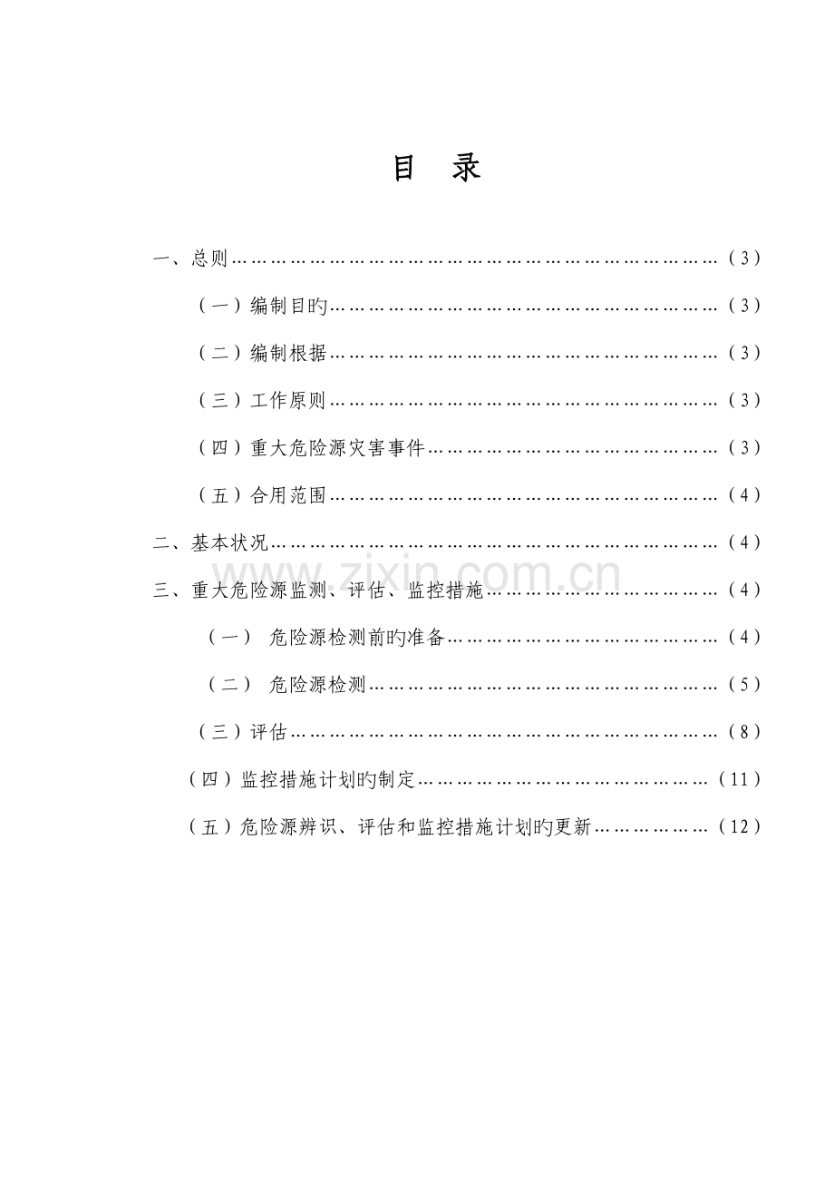 煤矿重大危险源监测评估监控措施和应急预案.doc_第2页