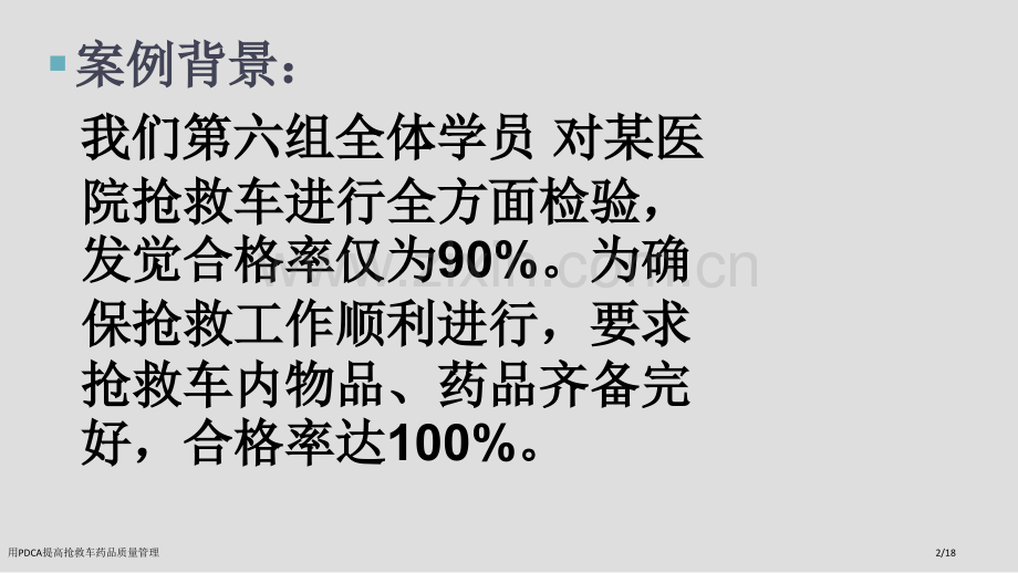 用PDCA提高抢救车药品质量管理.pptx_第2页