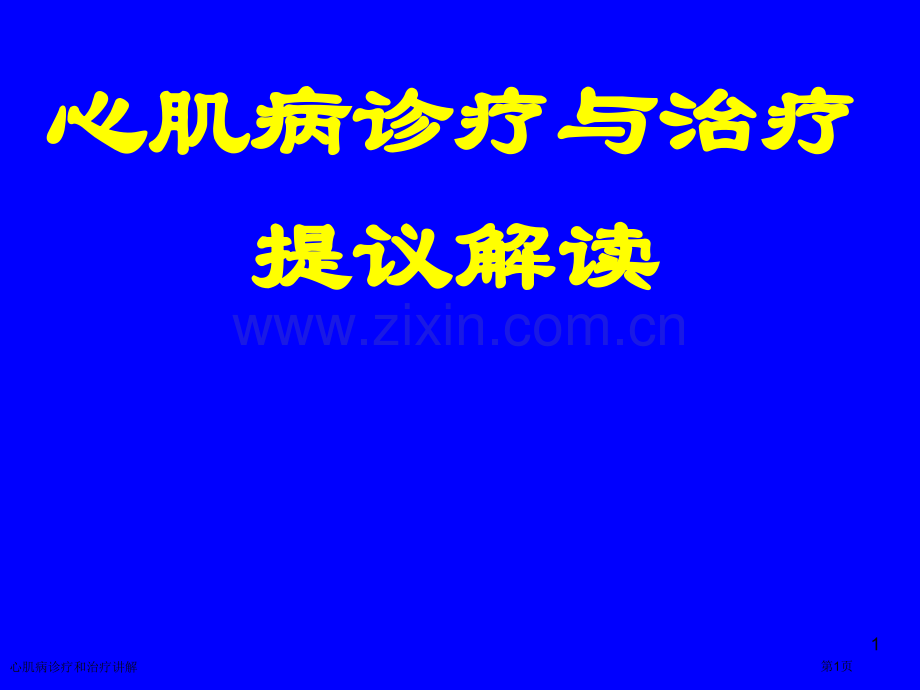 心肌病诊疗和治疗讲解专家讲座.pptx_第1页