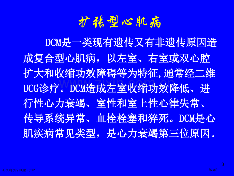 心肌病诊疗和治疗讲解专家讲座.pptx_第3页