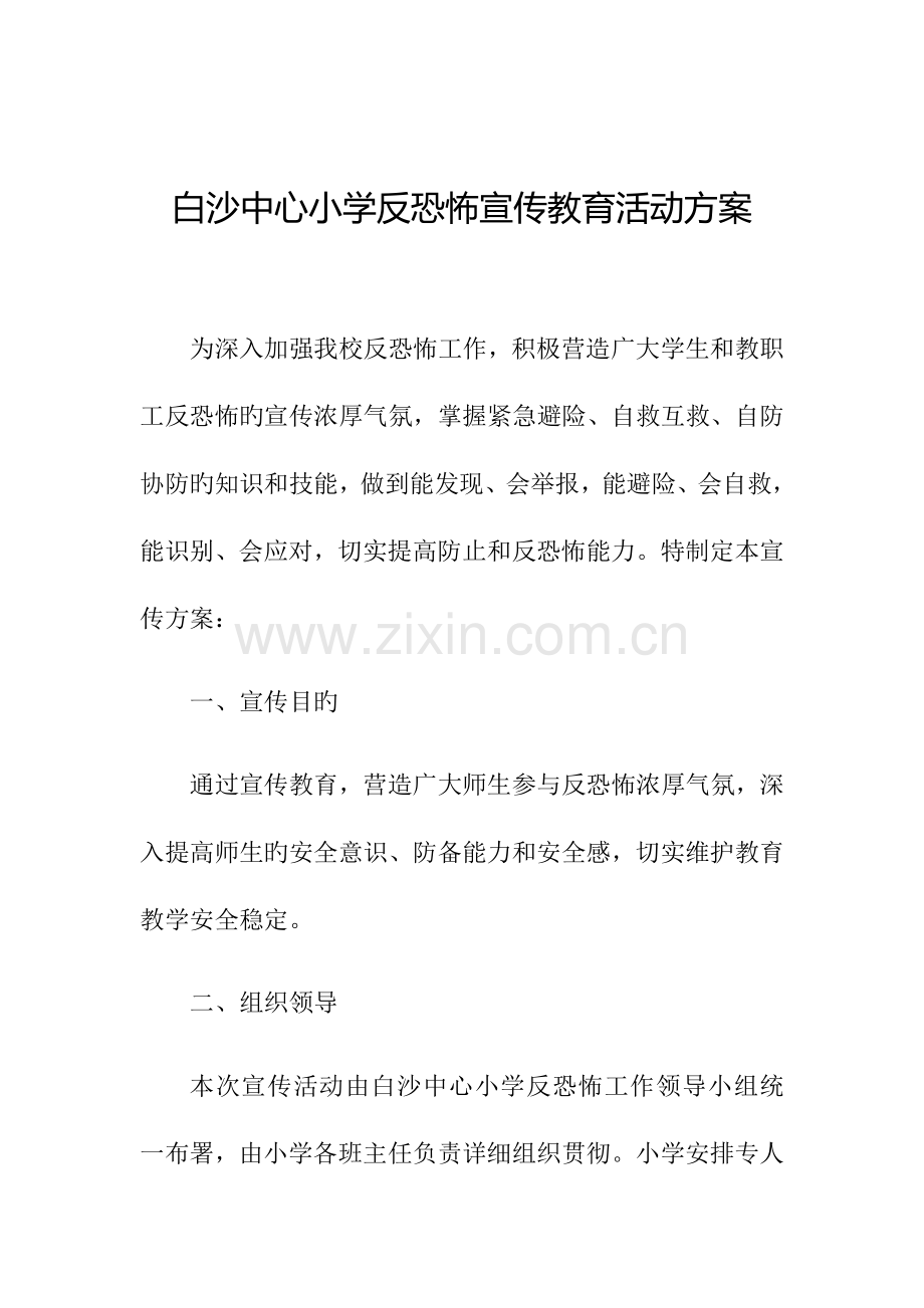 白沙中心小学反恐怖宣传活动方案.docx_第1页